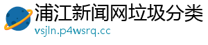 浦江新闻网垃圾分类